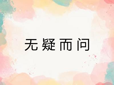 无疑而问