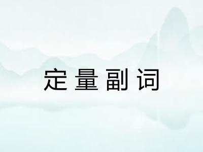 定量副词