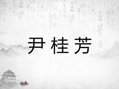 尹桂芳