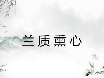 兰质熏心