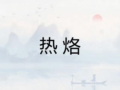 热烙