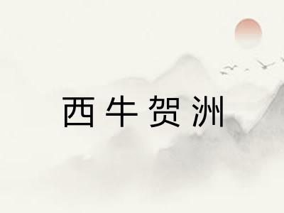西牛贺洲