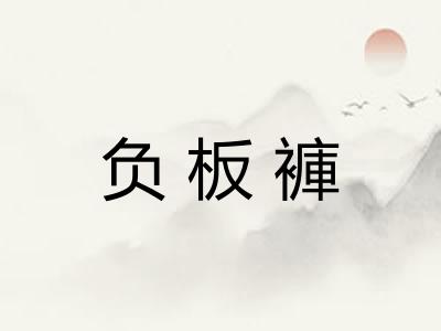 负板褲