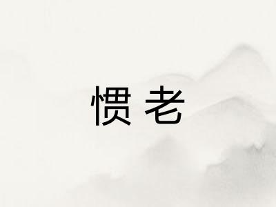 惯老
