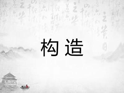 构造