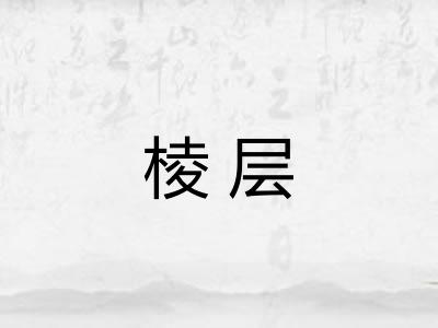 棱层