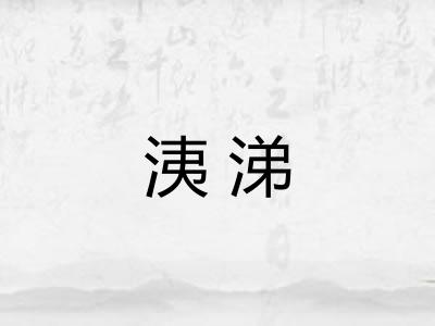 洟涕