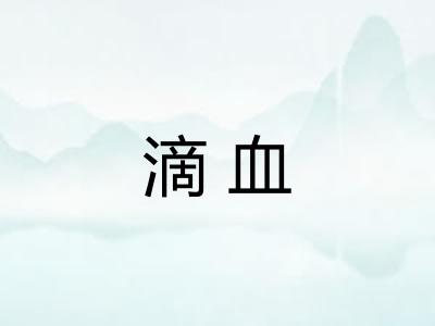 滴血