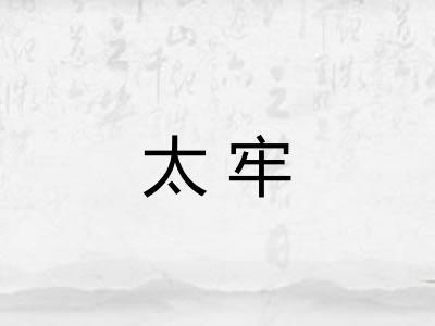 太牢