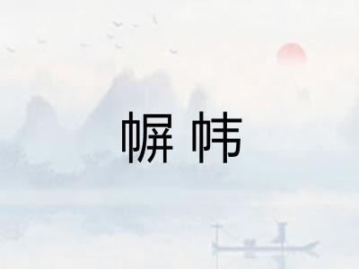 幈帏