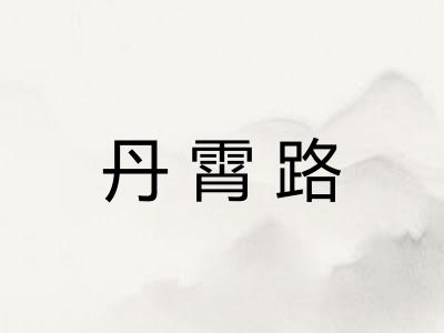 丹霄路