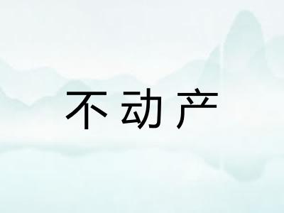 不动产