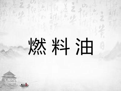 燃料油
