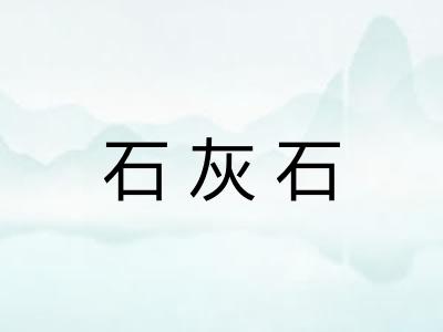 石灰石