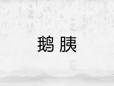 鹅胰