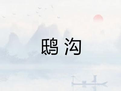 鸱沟