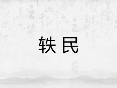轶民