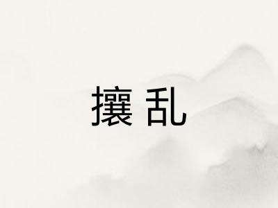 攘乱