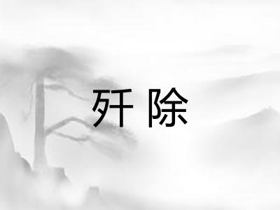 歼除