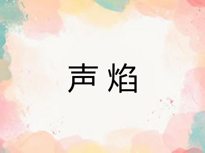 声焰