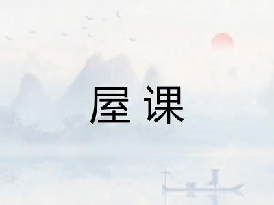 屋课