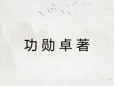 功勋卓著