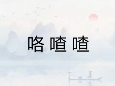 咯喳喳