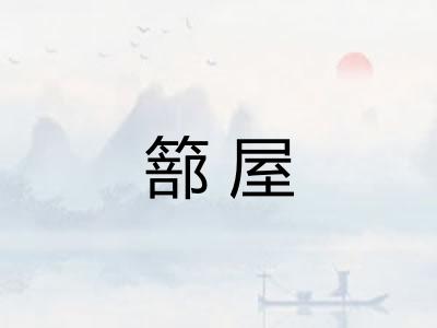 篰屋