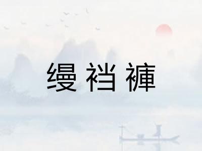 缦裆褲