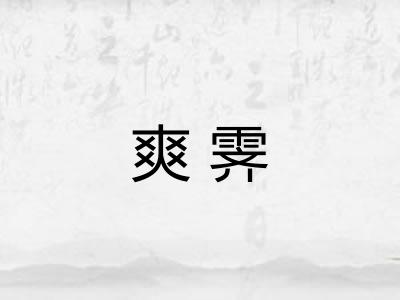 爽霁