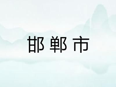 邯郸市