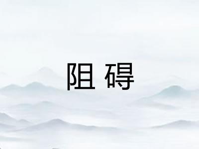阻碍