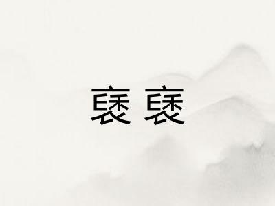褎褎