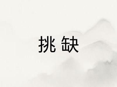 挑缺