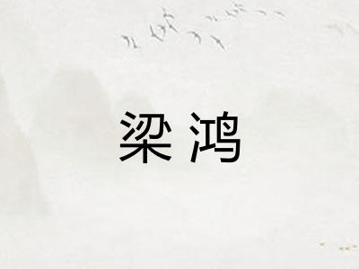 梁鸿