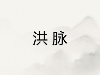 洪脉