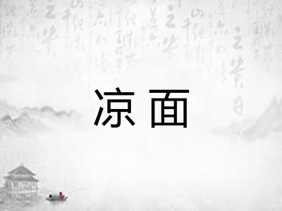 凉面