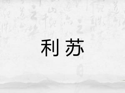利苏