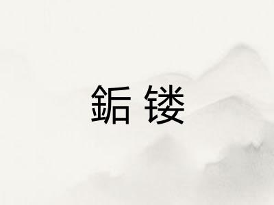 銗镂