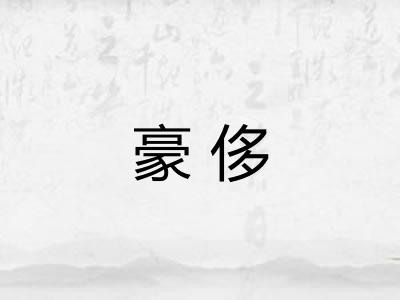 豪侈