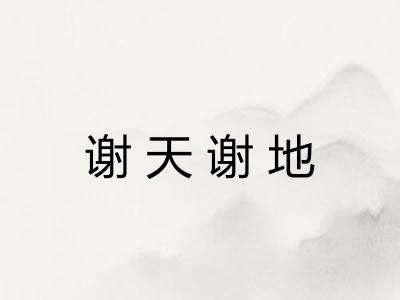 谢天谢地