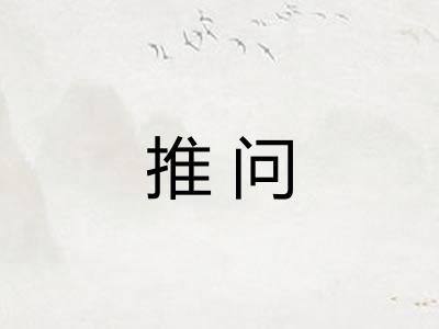 推问