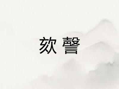 欬謦