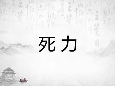死力