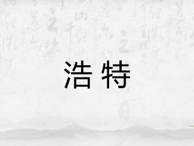 浩特