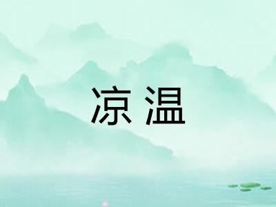 凉温