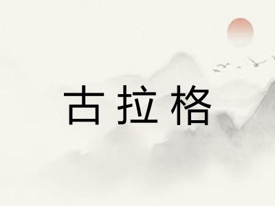 古拉格