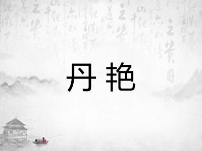 丹艳