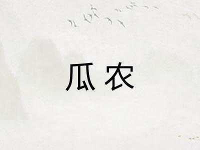 瓜农