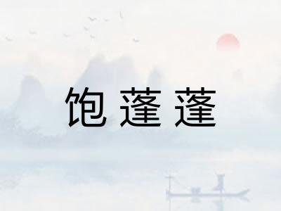饱蓬蓬